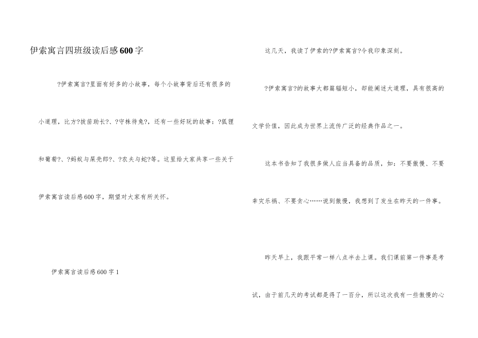 伊索寓言四年级读后感600字_第1页
