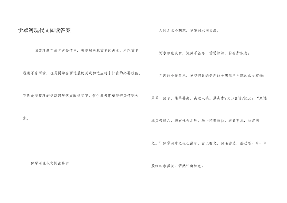 伊犁河现代文阅读答案_第1页