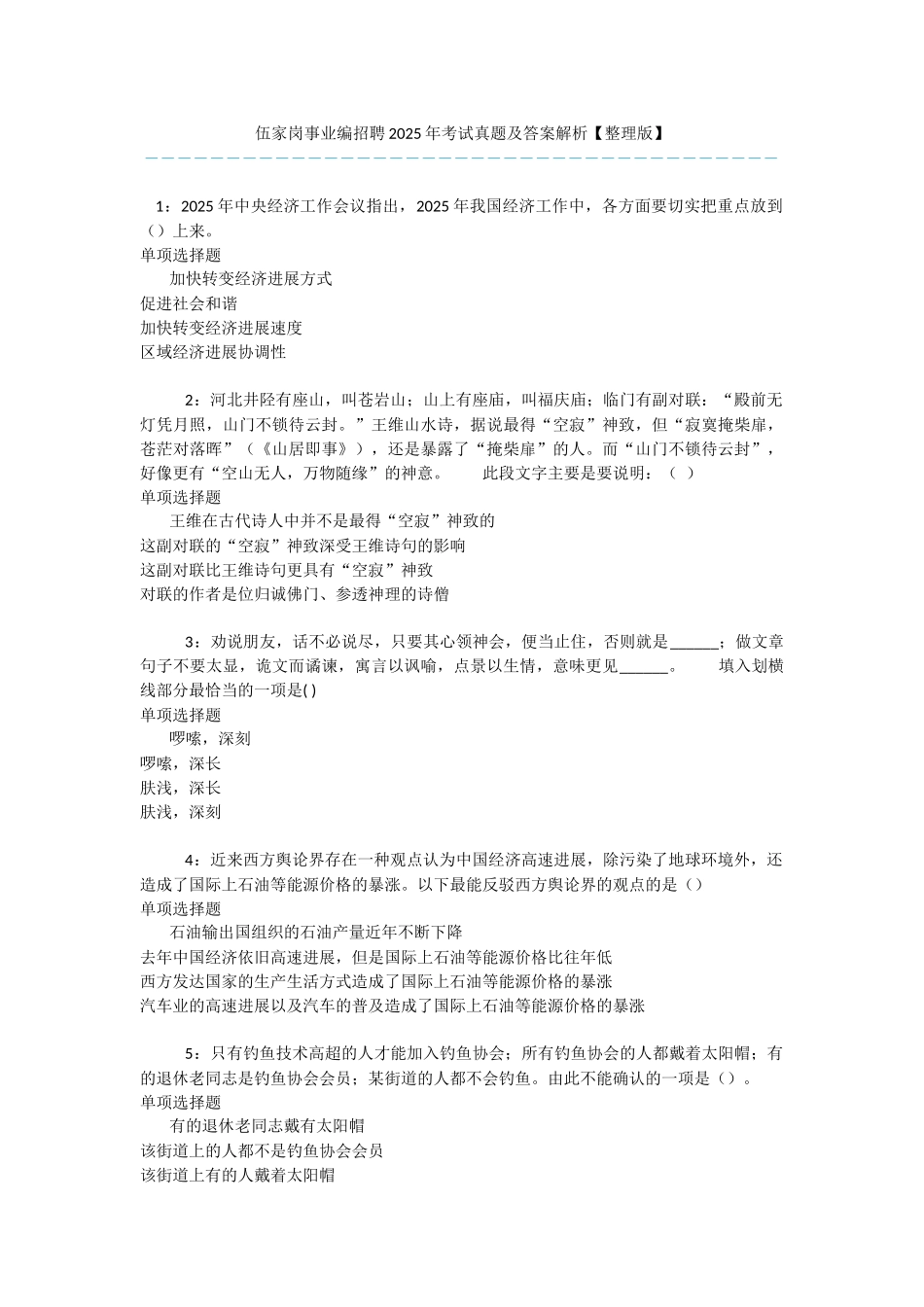 伍家岗事业编招聘2025年考试真题及答案解析-_第1页