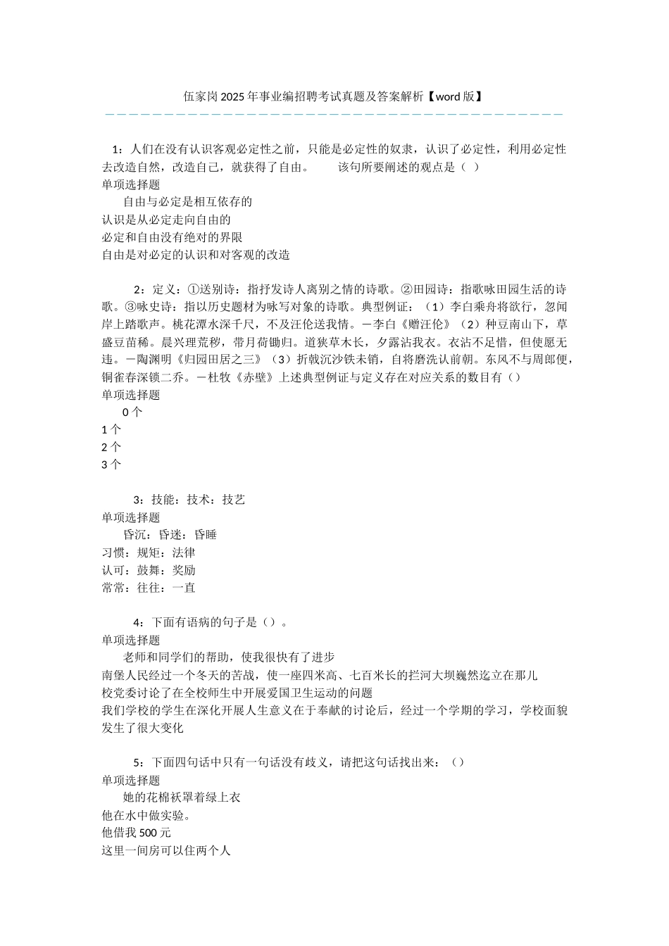 伍家岗2025年事业编招聘考试真题及答案解析-_第1页