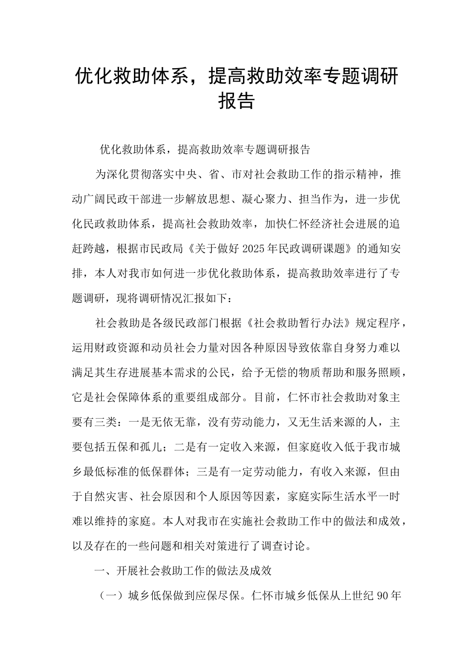优化救助体系-提高救助效率专题调研报告_第1页