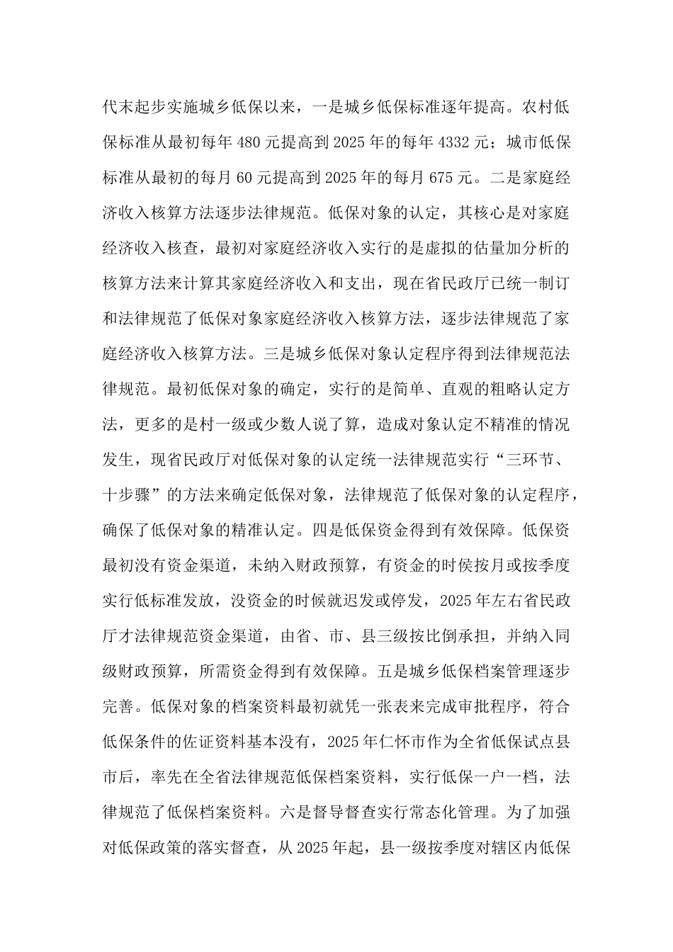 优化救助体系-提高救助效率专题调研报告_第2页