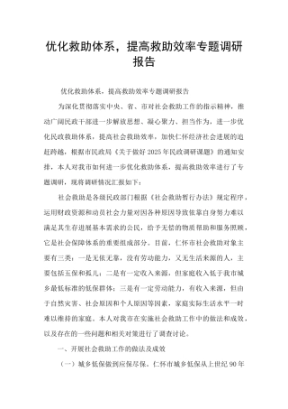 优化救助体系-提高救助效率专题调研报告