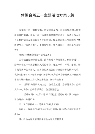 休闲会所五一主题活动方案5篇