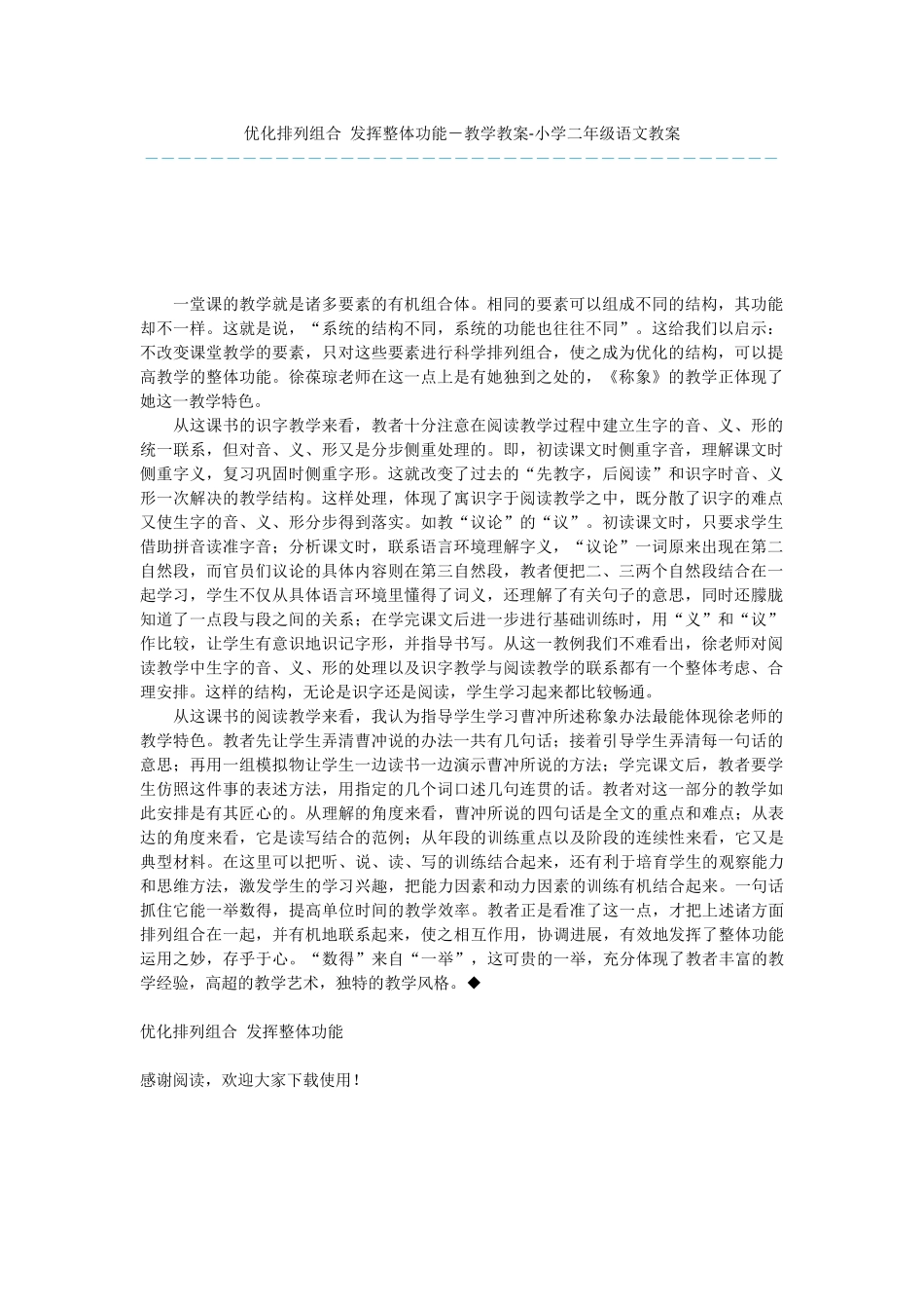 优化排列组合-发挥整体功能-教学教案-小学二年级语文教案_第1页