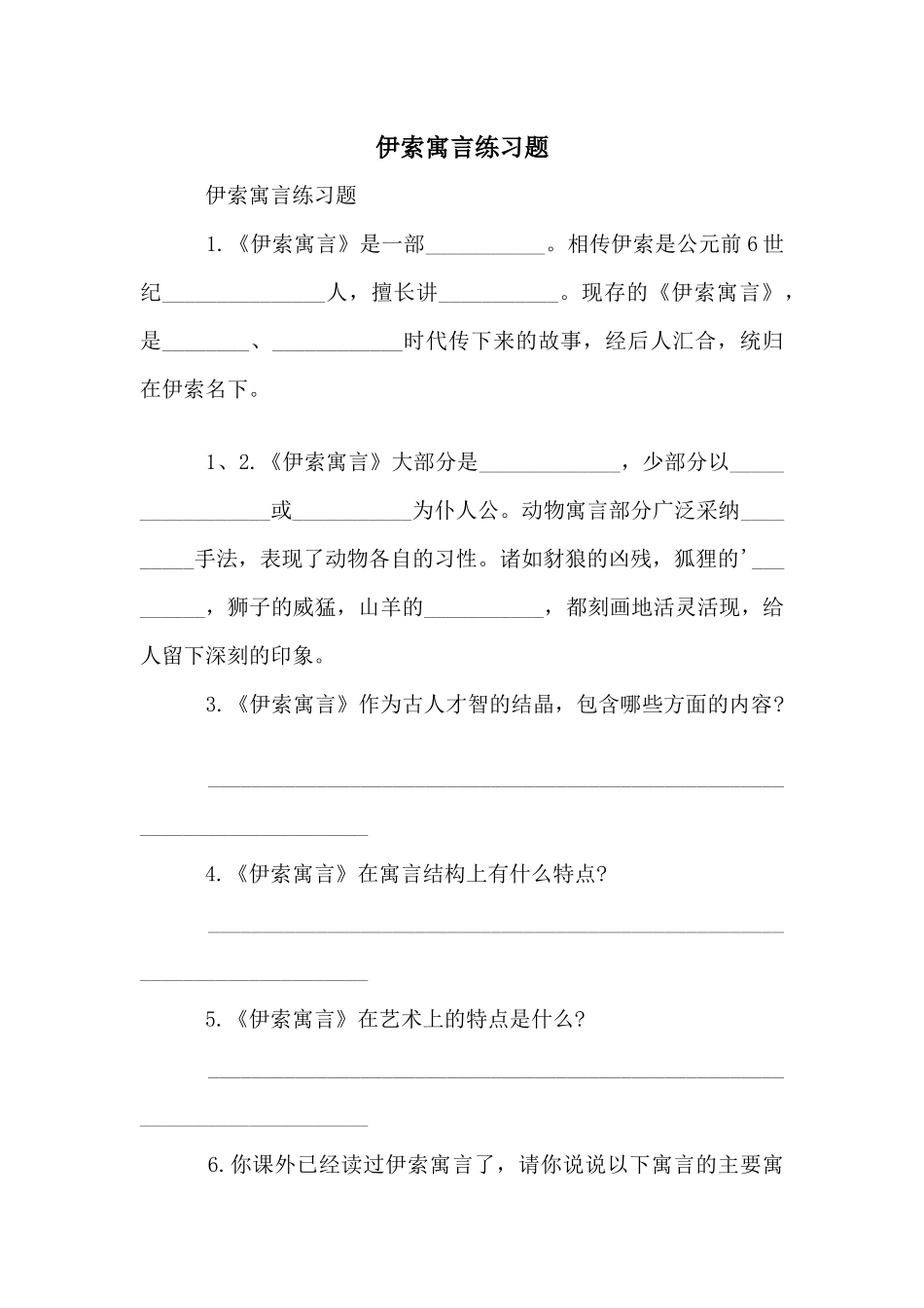 伊索寓言练习题_第1页