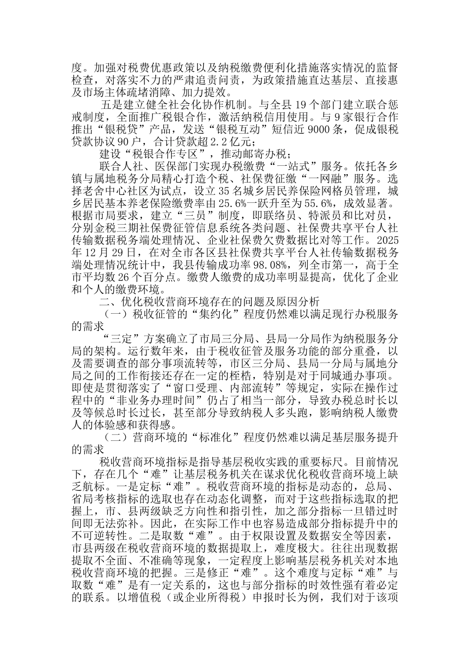 优化税收营商环境专题调研汇报材料_第3页