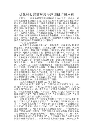 优化税收营商环境专题调研汇报材料