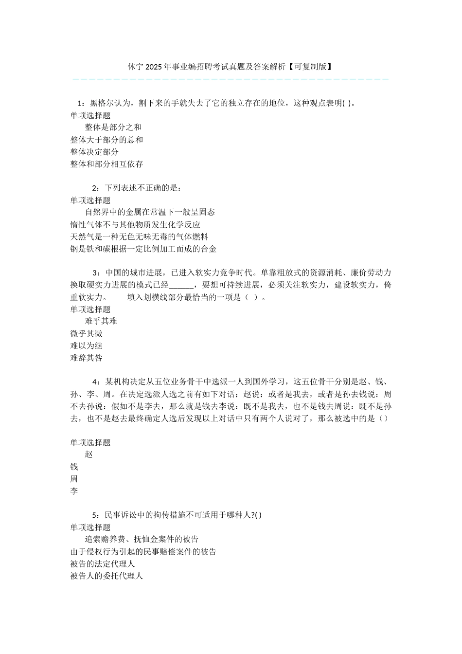 休宁2025年事业编招聘考试真题及答案解析-_第1页