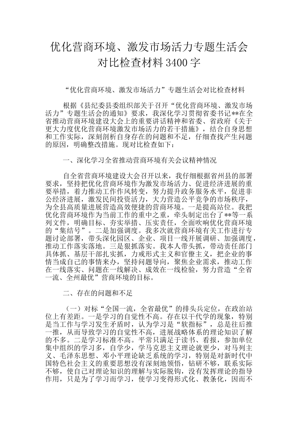 优化营商环境、激发市场活力专题生活会对照检查材料3400字_第1页