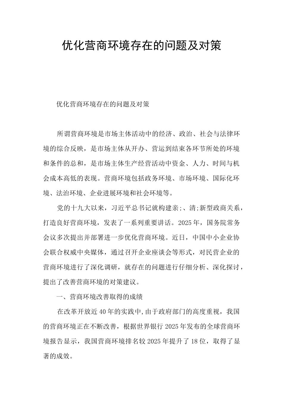 优化营商环境存在的问题及对策_第1页
