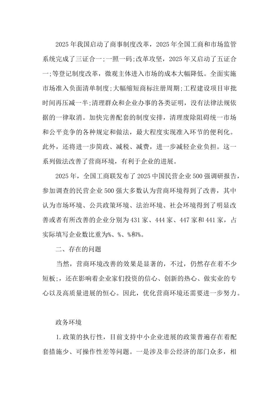 优化营商环境存在的问题及对策_第2页