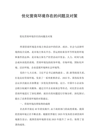 优化营商环境存在的问题及对策