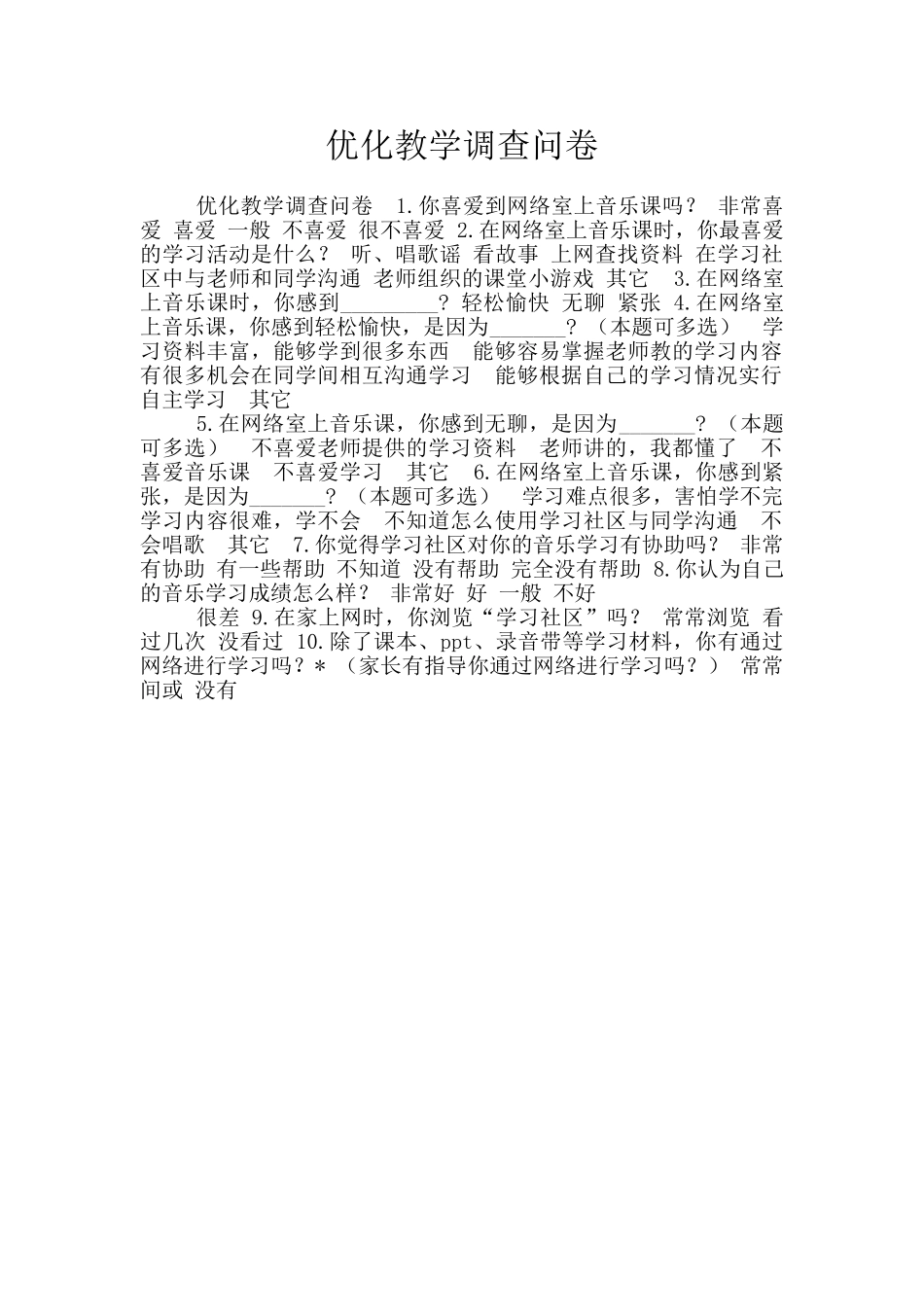 优化教学调查问卷_第1页