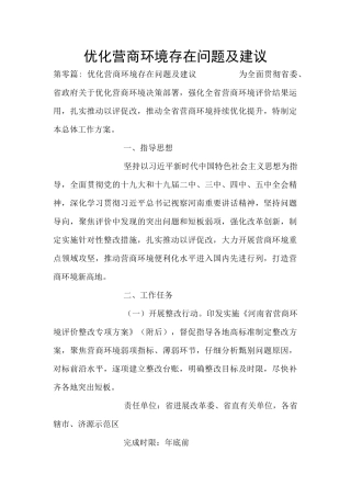 优化营商环境存在问题及建议