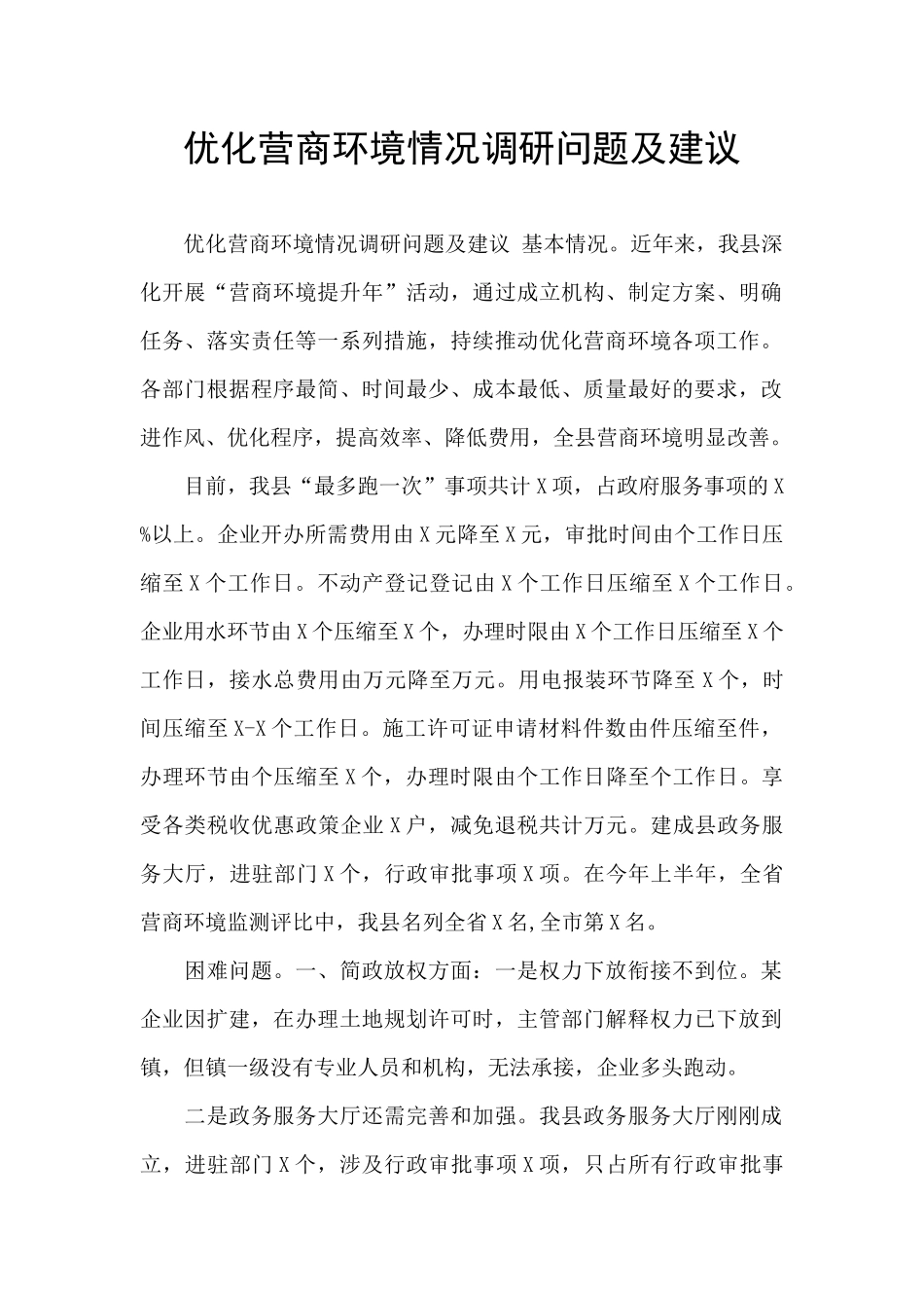 优化营商环境情况调研问题及建议_第1页