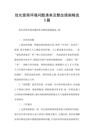 优化营商环境问题清单及整改措施精选3篇