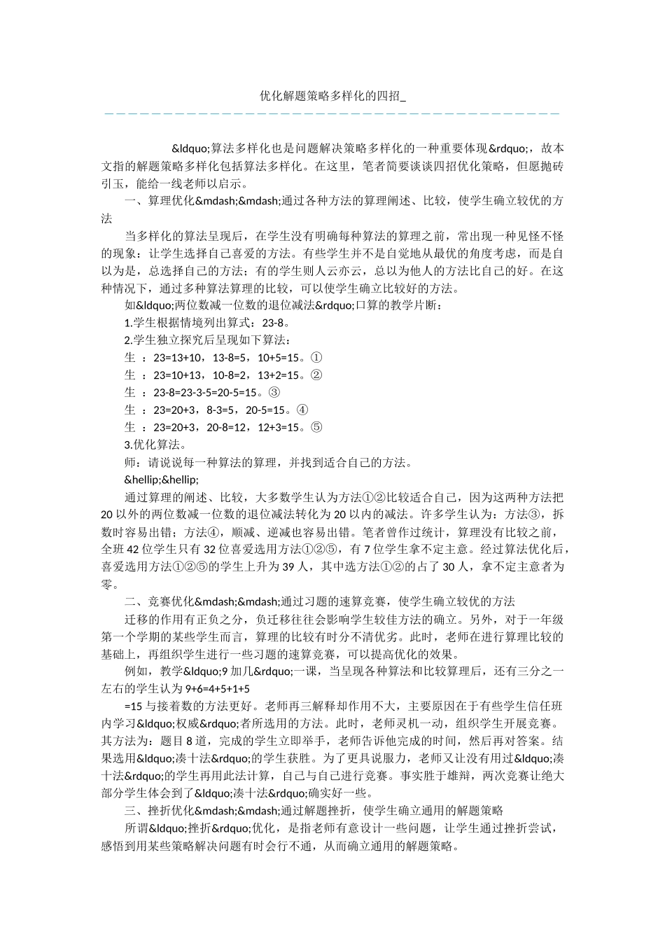优化解题策略多样化的四招-_第1页