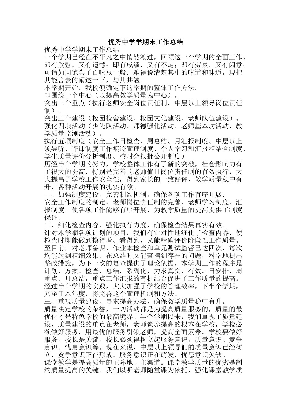 优秀中学学期末工作总结-精品范文资料_第1页