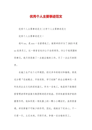 优秀个人主要事迹范文