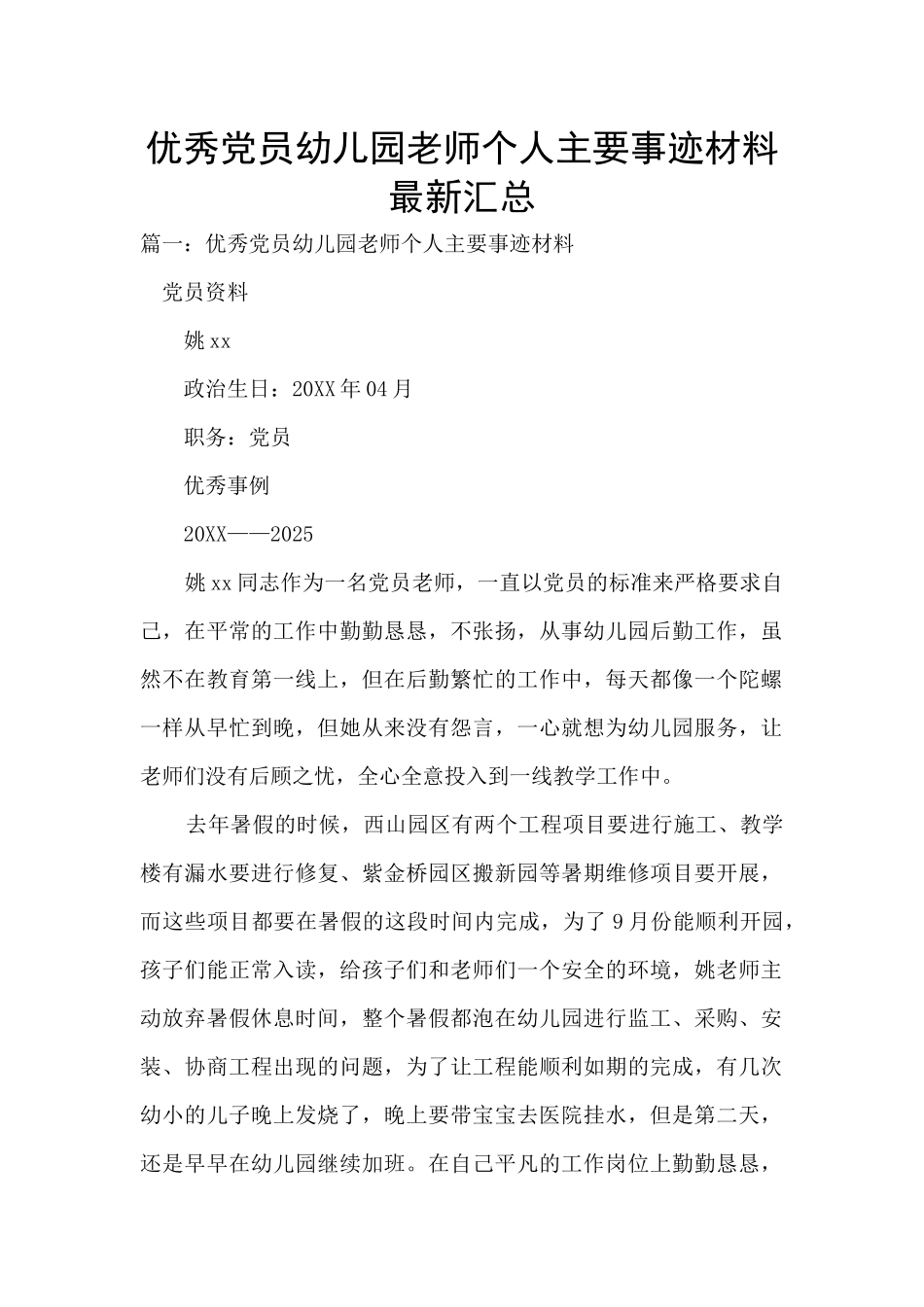 优秀党员幼儿园教师个人主要事迹材料最新汇总_第1页