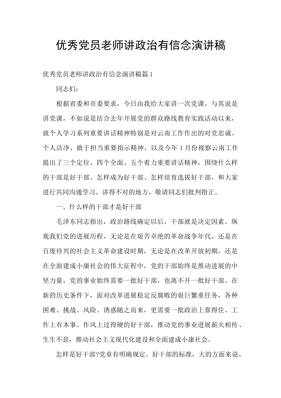 优秀党员教师讲政治有信念演讲稿_第1页