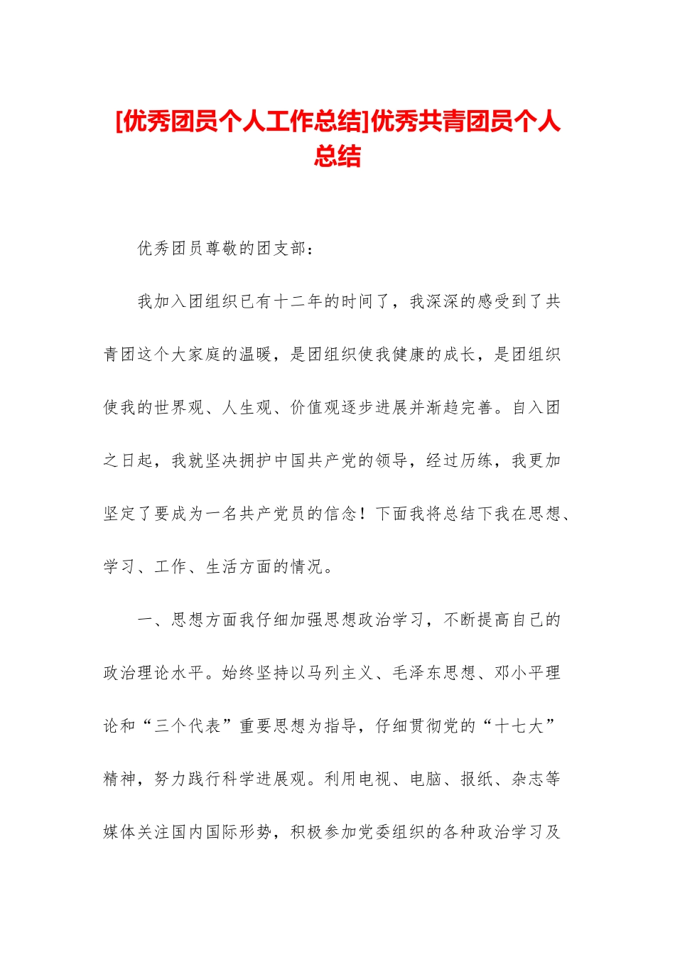 优秀共青团员个人总结_第1页