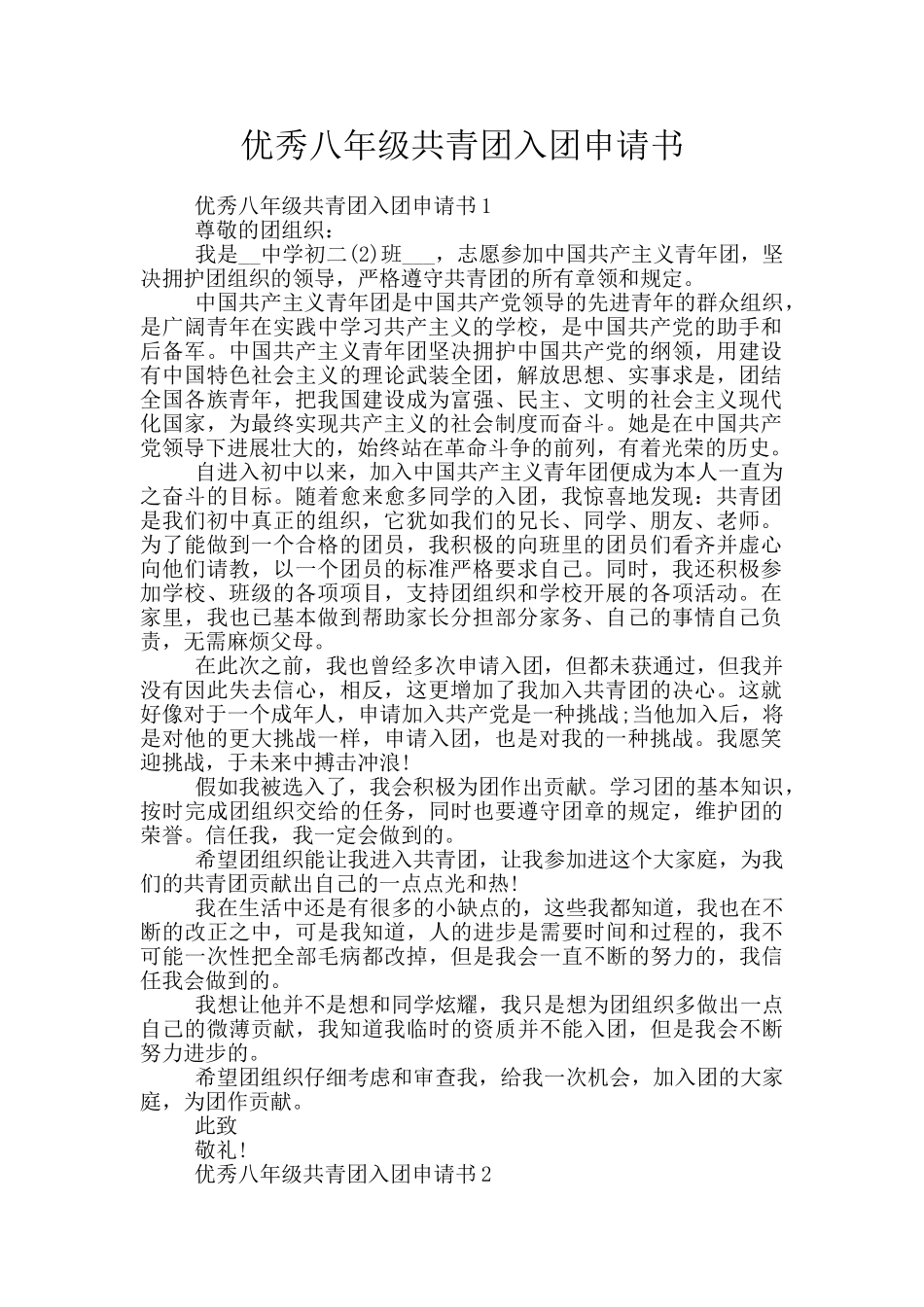 优秀八年级共青团入团申请书_第1页