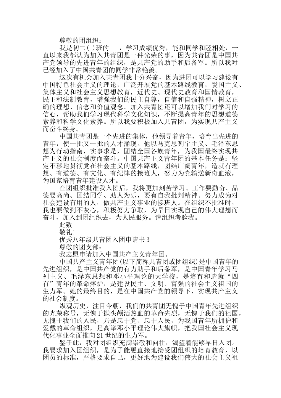 优秀八年级共青团入团申请书_第2页