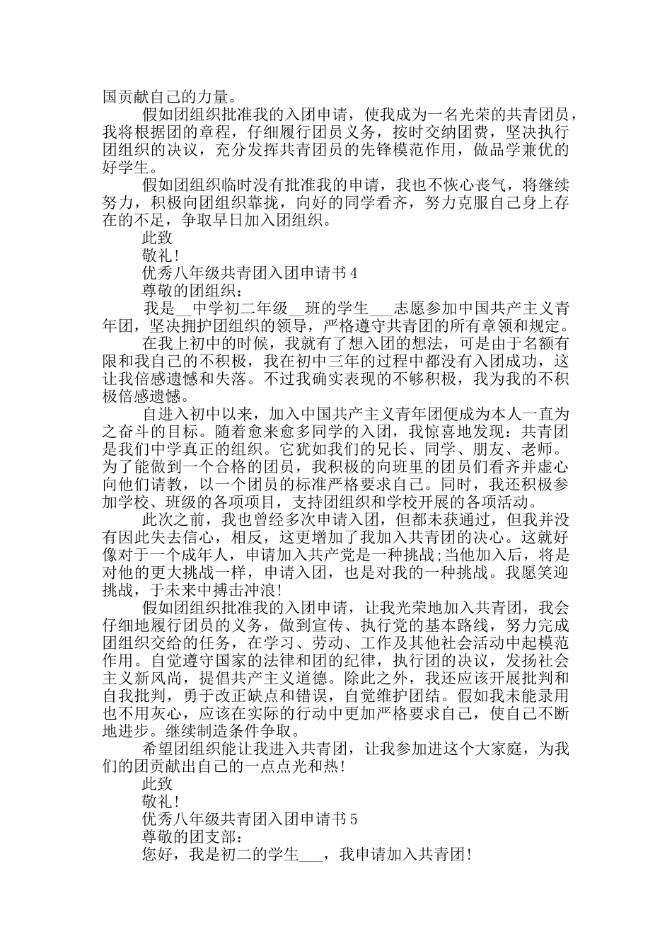 优秀八年级共青团入团申请书_第3页