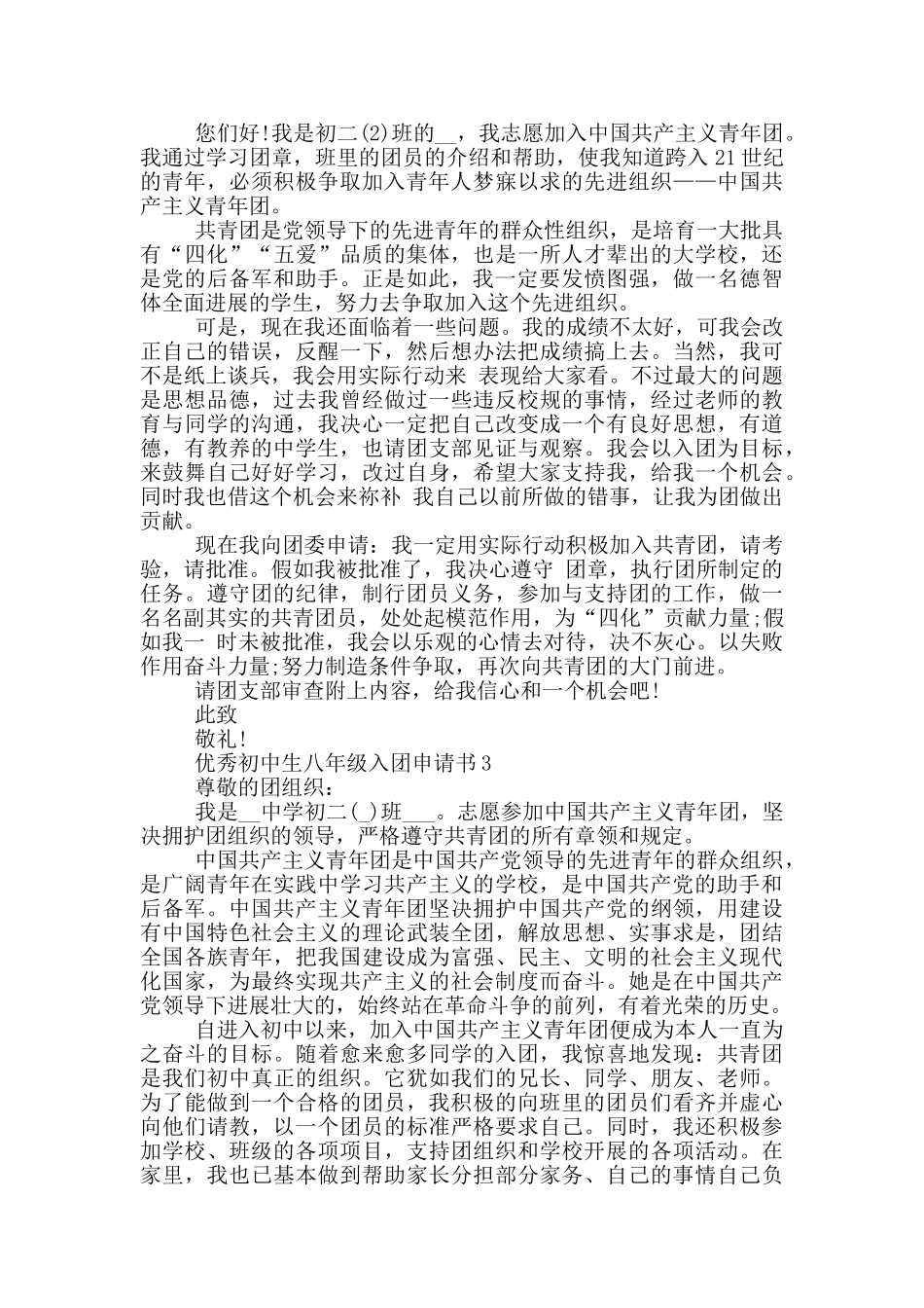 优秀初中生八年级入团申请书_第2页