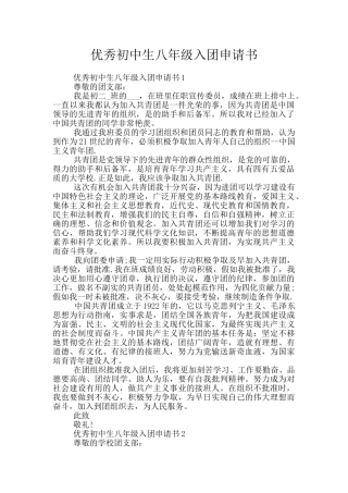 优秀初中生八年级入团申请书