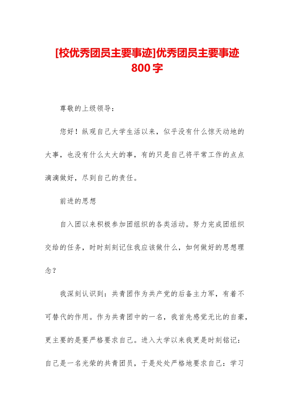 优秀团员主要事迹800字_第1页