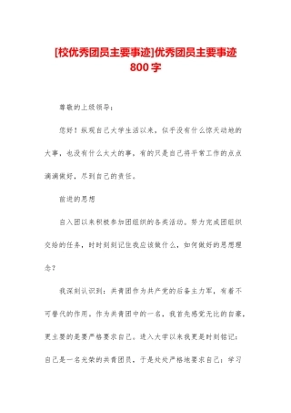 优秀团员主要事迹800字