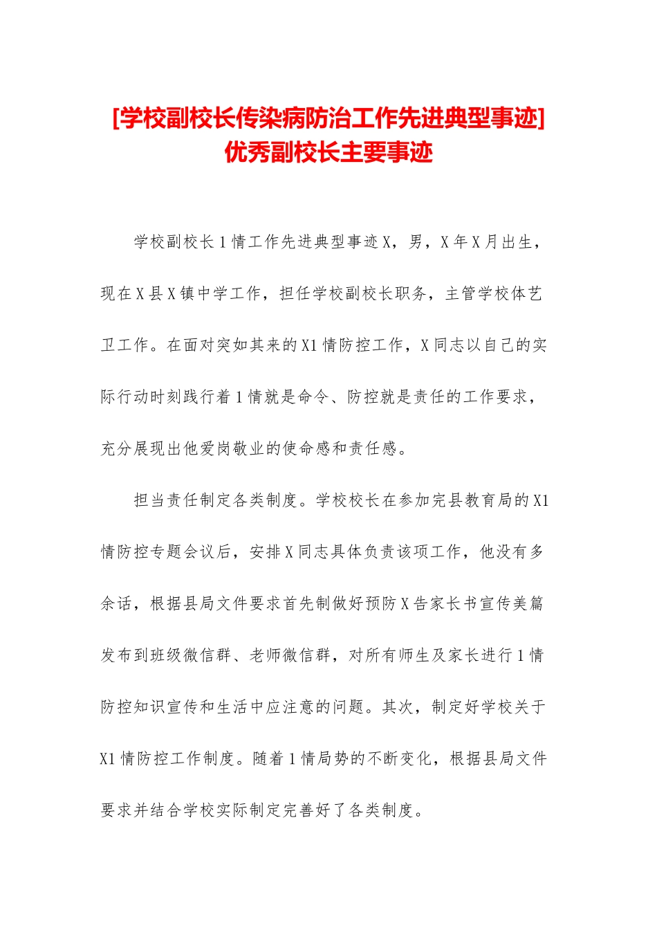 优秀副校长主要事迹_第1页