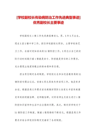 优秀副校长主要事迹