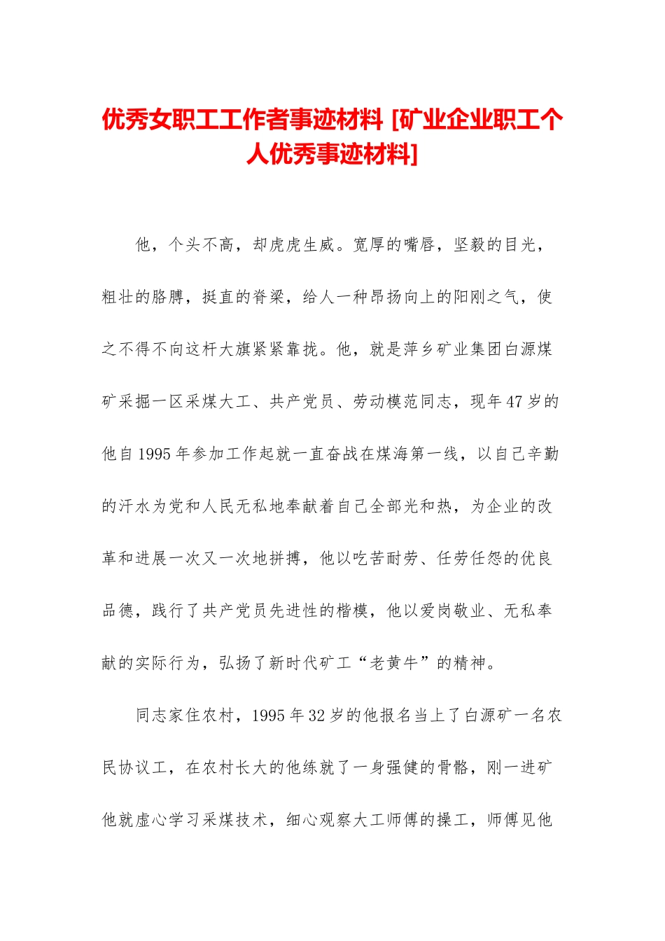 优秀女职工工作者事迹材料-_第1页