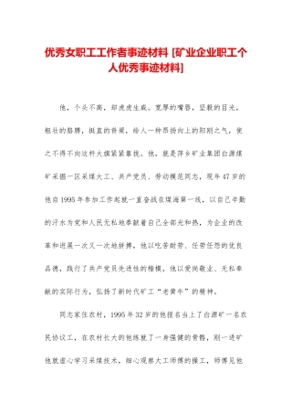 优秀女职工工作者事迹材料-