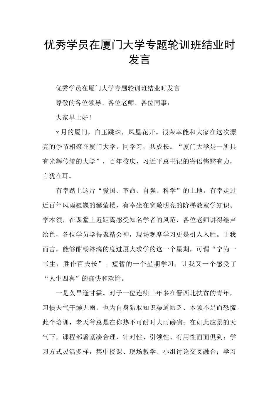 优秀学员在厦门大学专题轮训班结业时发言_第1页