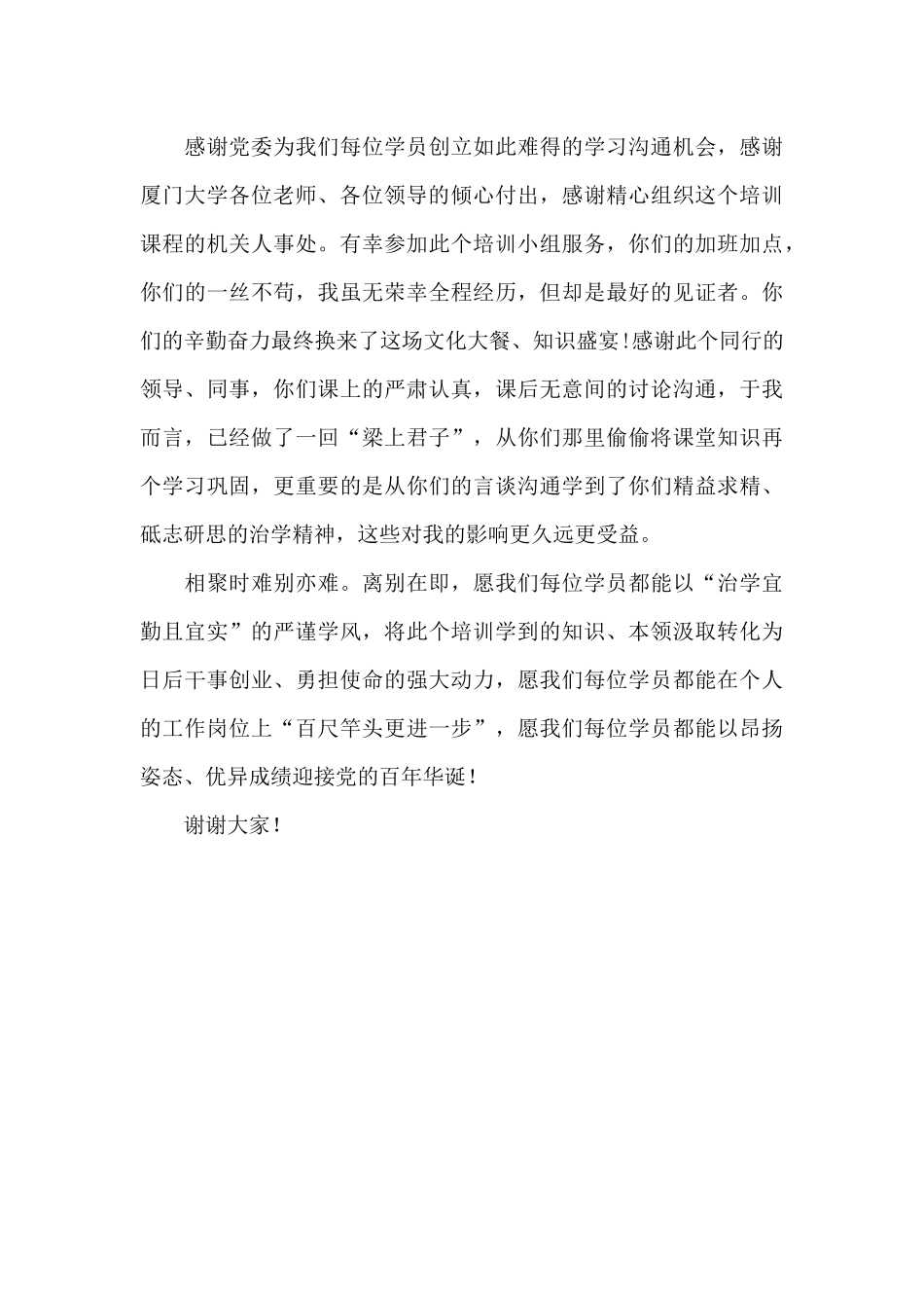 优秀学员在厦门大学专题轮训班结业时发言_第3页