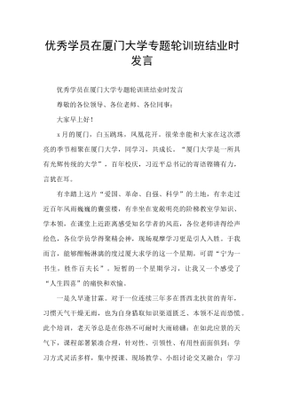 优秀学员在厦门大学专题轮训班结业时发言