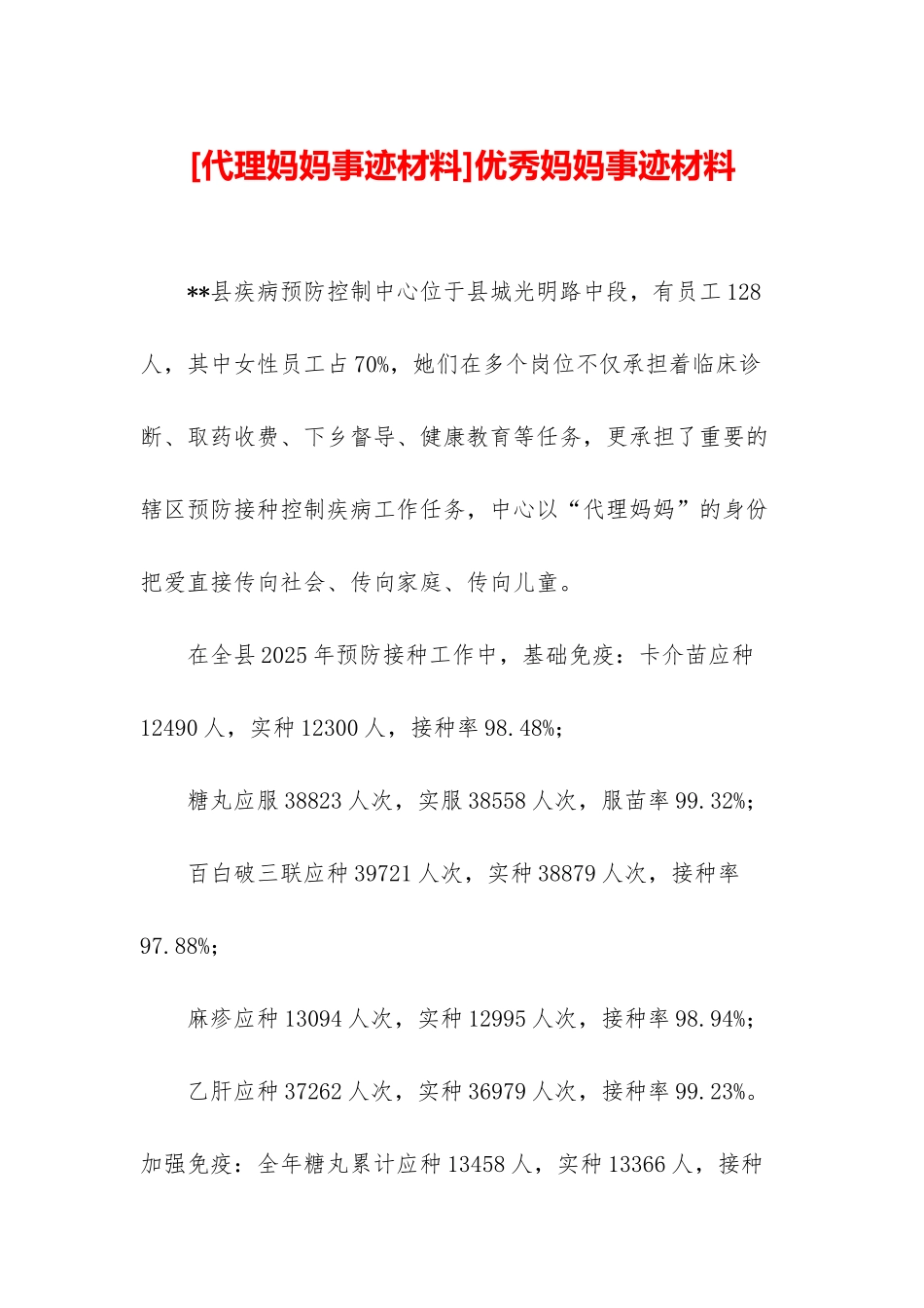 优秀妈妈事迹材料_第1页