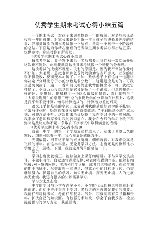 优秀学生期末考试心得小结五篇