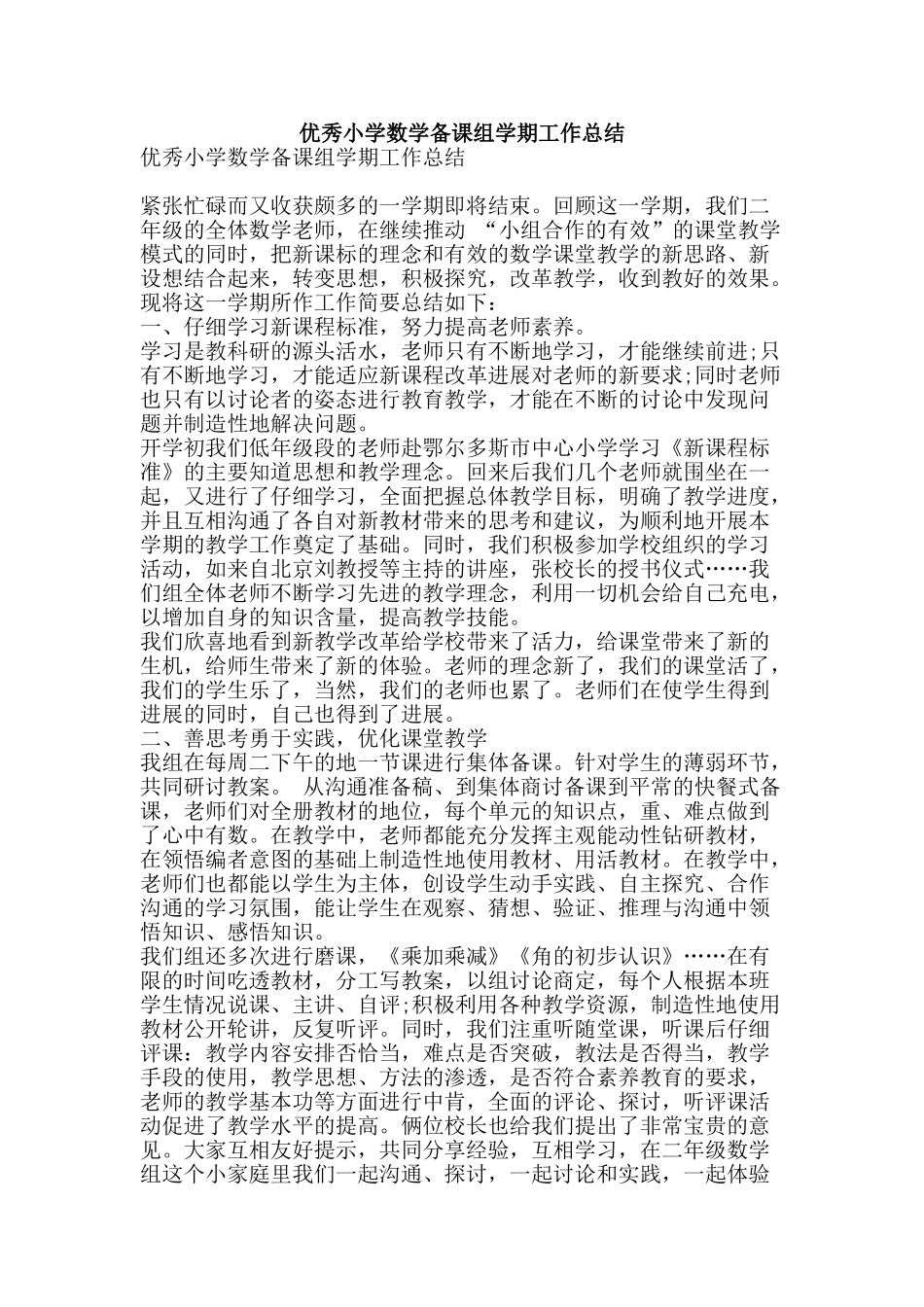 优秀小学数学备课组学期工作总结-精品范文资料_第1页