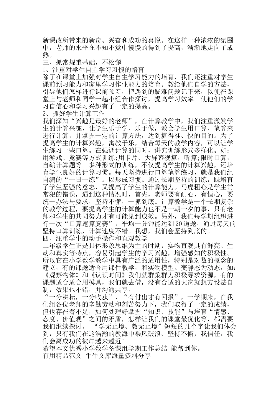 优秀小学数学备课组学期工作总结-精品范文资料_第2页