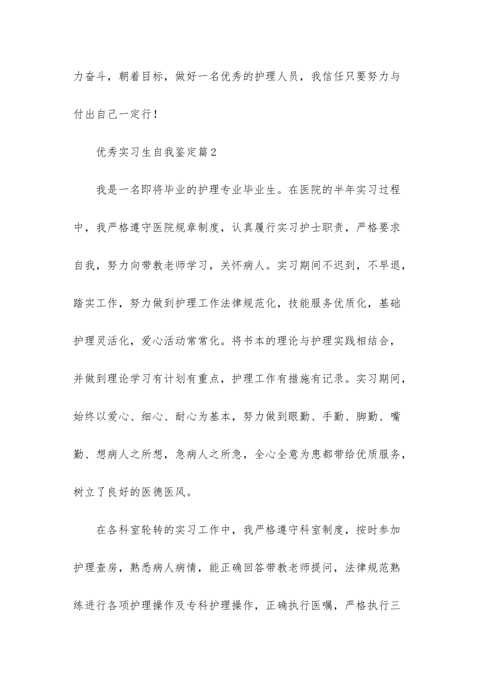 优秀实习生自我鉴定合集5篇_第3页