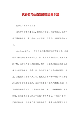 优秀实习生自我鉴定合集5篇