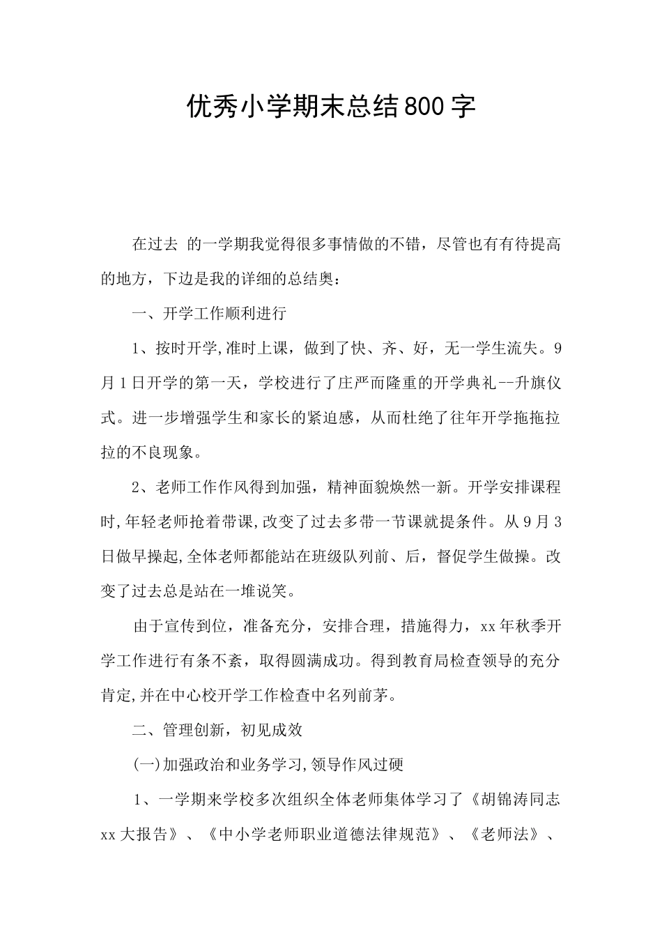 优秀小学期末总结800字_第1页