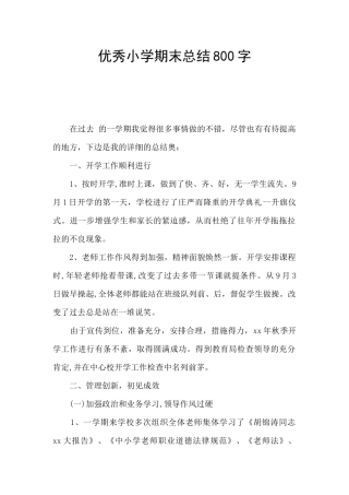 优秀小学期末总结800字