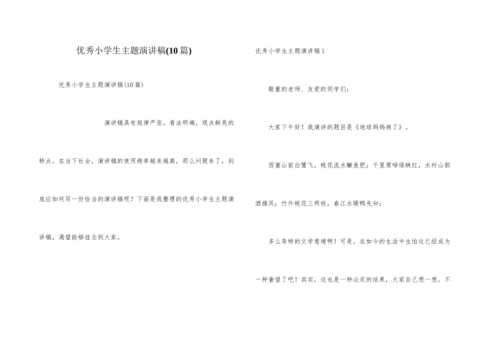 优秀小学生主题演讲稿_第1页